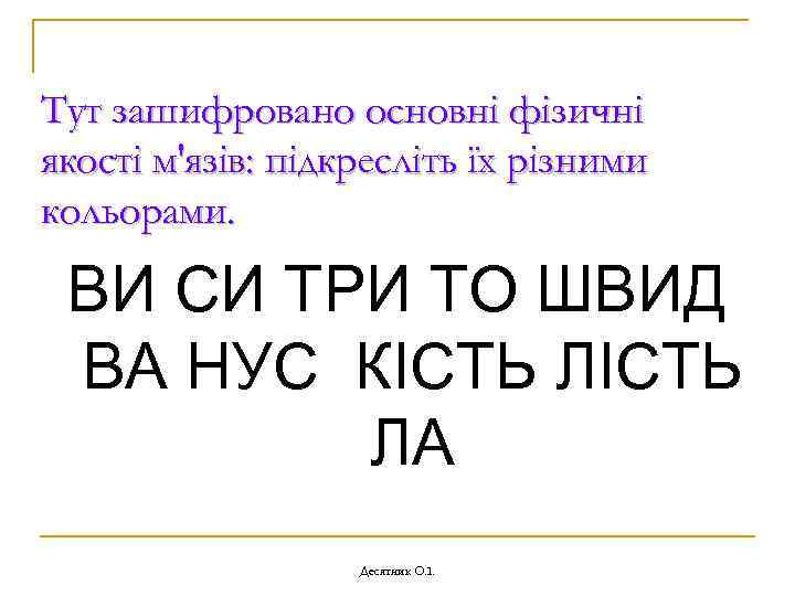 Тут зашифровано основні фізичні якості м'язів: підкресліть їх різними кольорами. ВИ СИ ТРИ ТО