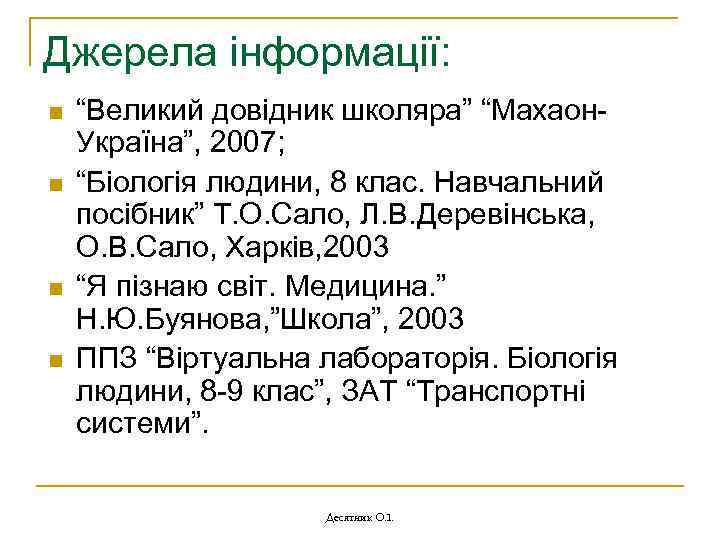 Джерела інформації: n n “Великий довідник школяра” “Махаон. Україна”, 2007; “Біологія людини, 8 клас.