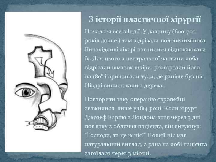 З історії пластичної хірургії Почалося все в Індії. У давнину (600 -700 років до