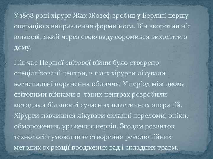 У 1898 році хірург Жак Жозеф зробив у Берліні першу операцію з виправлення форми