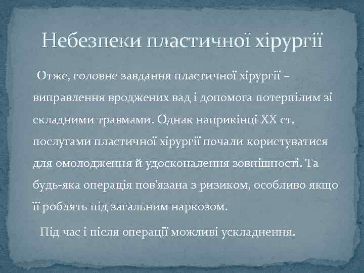 Небезпеки пластичної хірургії Отже, головне завдання пластичної хірургії – виправлення вроджених вад і допомога