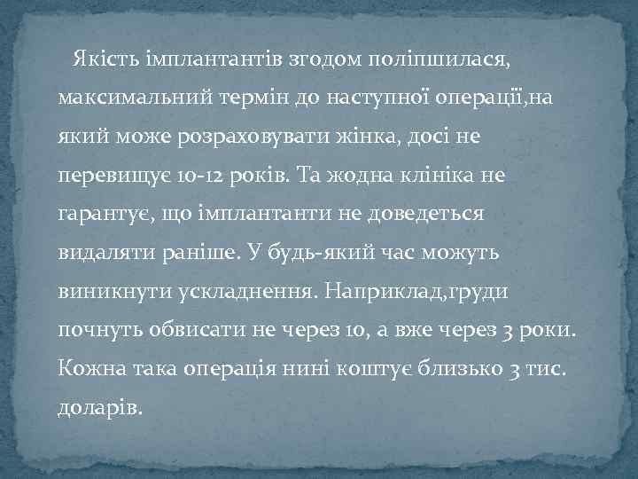 Якість імплантантів згодом поліпшилася, максимальний термін до наступної операції, на який може розраховувати жінка,