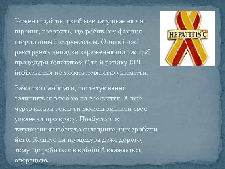 Кожен підліток, який має татуювання чи пірсинг, говорить, що робив їх у фахівця, стерильним