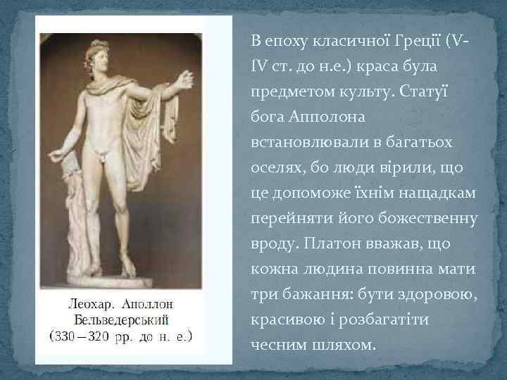 В епоху класичної Греції (VIV ст. до н. е. ) краса була предметом культу.