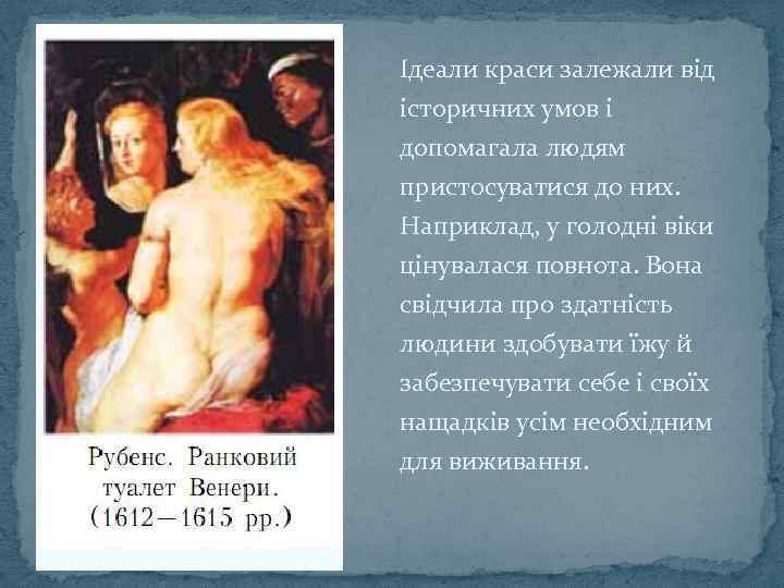 Ідеали краси залежали від історичних умов і допомагала людям пристосуватися до них. Наприклад, у