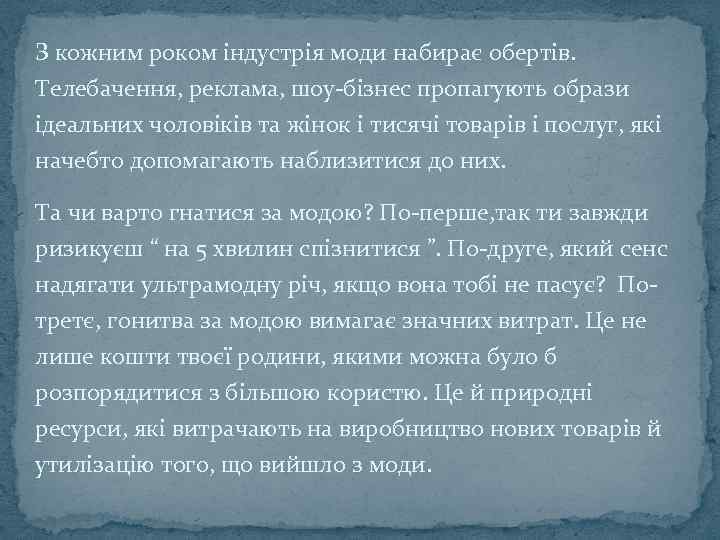 З кожним роком індустрія моди набирає обертів. Телебачення, реклама, шоу-бізнес пропагують образи ідеальних чоловіків