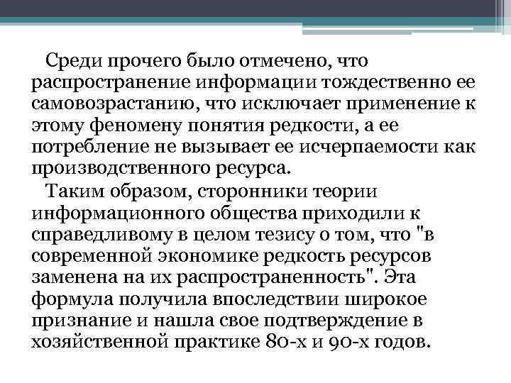 Среди прочего было отмечено, что распространение информации тождественно ее самовозрастанию, что исключает применение к