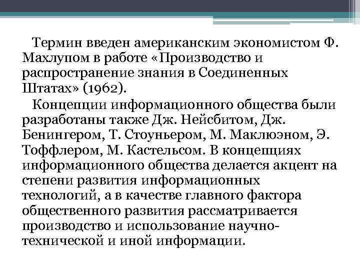 Термин введен американским экономистом Ф. Махлупом в работе «Производство и распространение знания в Соединенных