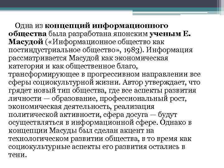 Одна из концепций информационного общества была разработана японским ученым Е. Масудой ( «Информационное общество