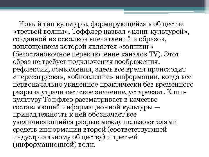 Новый тип культуры, формирующейся в обществе «третьей волны» , Тоффлер назвал «клип-культурой» , созданной