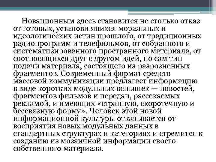 Новационным здесь становится не столько отказ от готовых, установившихся моральных и идеологических истин прошлого,