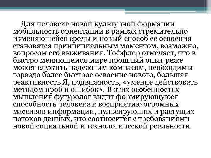 Для человека новой культурной формации мобильность ориентации в рамках стремительно изменяющейся среды и новый