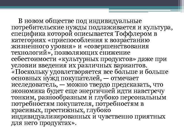 В новом обществе под индивидуальные потребительские нужды подлаживается и культура, специфика которой описывается Тоффлером