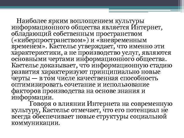 Наиболее ярким воплощением культуры информационного общества является Интернет, обладающий собственным пространством ( «киберпространством» )