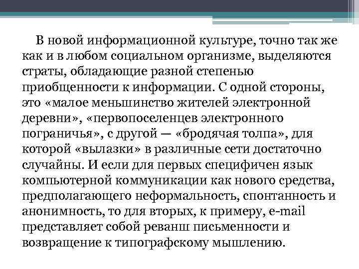 В новой информационной культуре, точно так же как и в любом социальном организме, выделяются