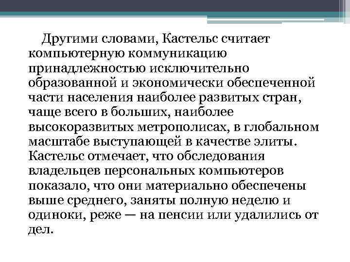 Другими словами, Кастельс считает компьютерную коммуникацию принадлежностью исключительно образованной и экономически обеспеченной части населения