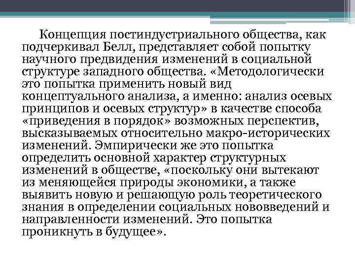 Концепция постиндустриального общества, как подчеркивал Белл, представляет собой попытку научного предвидения изменений в социальной