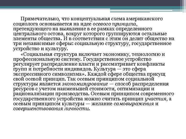 Примечательно, что концептуальная схема американского социолога основывается на идее осевого принципа, претендующего на выявление