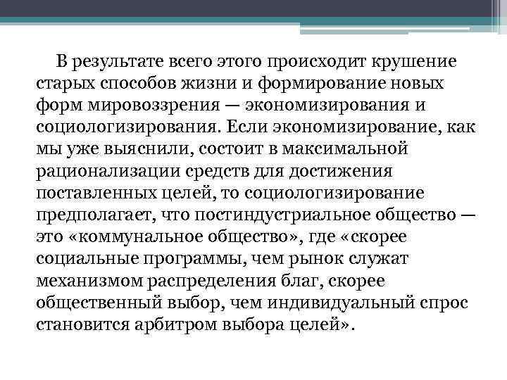 В результате всего этого происходит крушение старых способов жизни и формирование новых форм мировоззрения