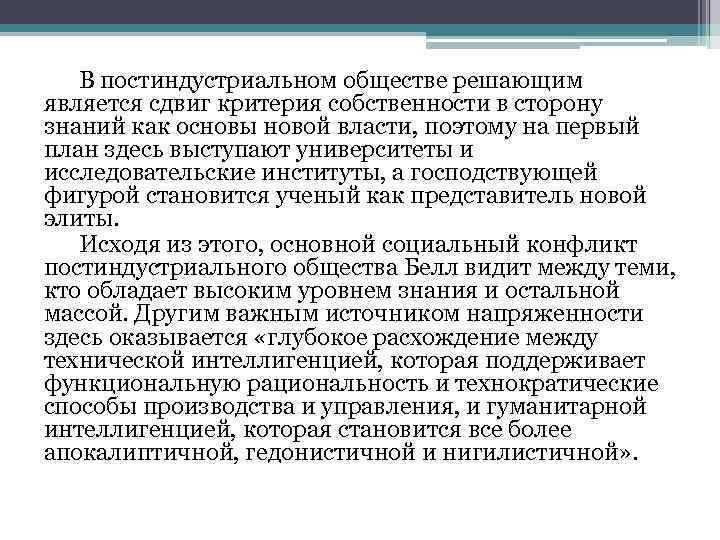 В постиндустриальном обществе решающим является сдвиг критерия собственности в сторону знаний как основы новой