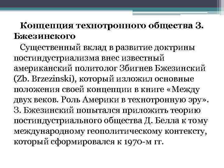 Концепция технотронного общества З. Бжезинского Существенный вклад в развитие доктрины постиндустриализма внес известный американский