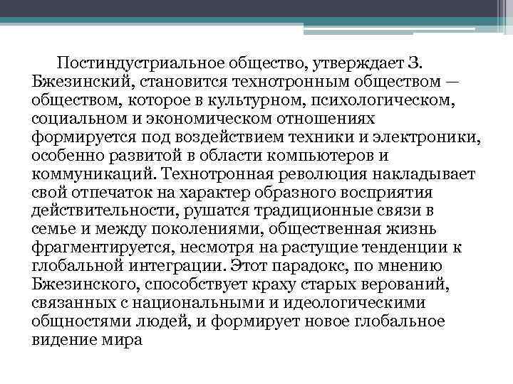 Постиндустриальное общество, утверждает З. Бжезинский, становится технотронным обществом — обществом, которое в культурном, психологическом,