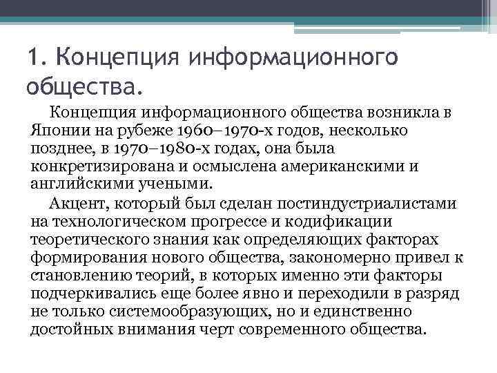 1. Концепция информационного общества возникла в Японии на рубеже 1960– 1970 -х годов, несколько