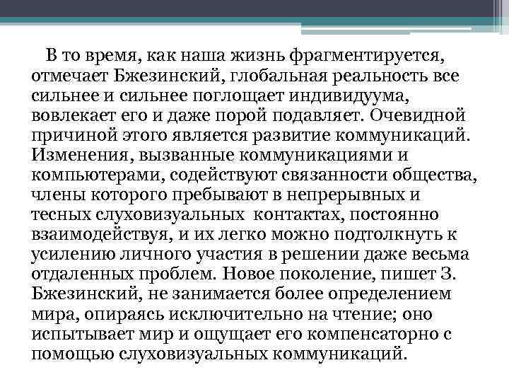 В то время, как наша жизнь фрагментируется, отмечает Бжезинский, глобальная реальность все сильнее и