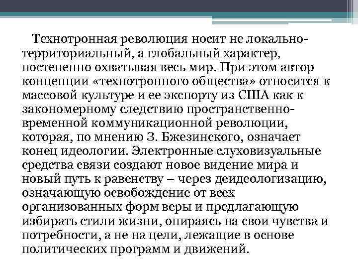 Технотронная революция носит не локальнотерриториальный, а глобальный характер, постепенно охватывая весь мир. При этом