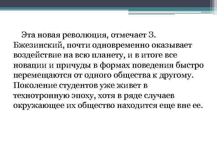 Эта новая революция, отмечает З. Бжезинский, почти одновременно оказывает воздействие на всю планету, и