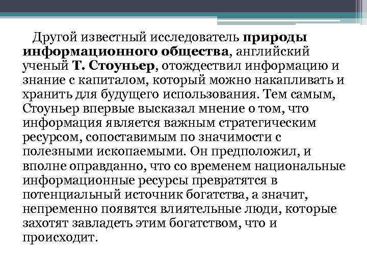 Другой известный исследователь природы информационного общества, английский ученый Т. Стоуньер, отождествил информацию и знание