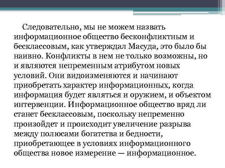 Следовательно, мы не можем назвать информационное общество бесконфликтным и бесклассовым, как утверждал Масуда, это