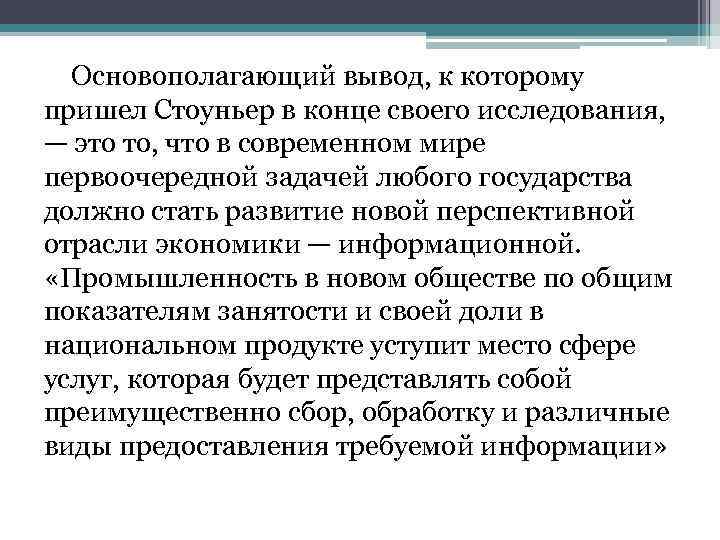 Основополагающий вывод, к которому пришел Стоуньер в конце своего исследования, — это то, что