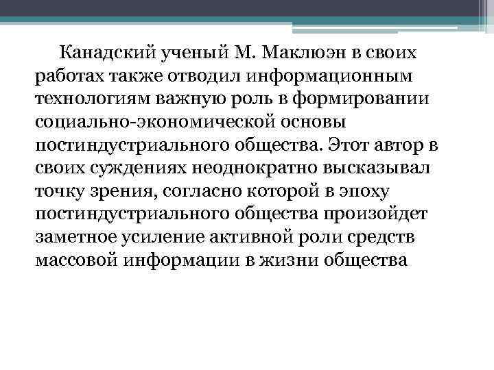 Канадский ученый М. Маклюэн в своих работах также отводил информационным технологиям важную роль в