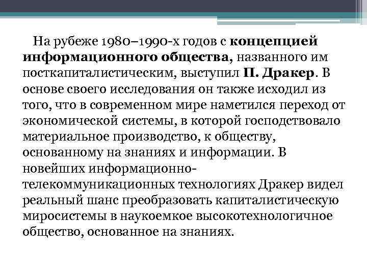 На рубеже 1980– 1990 -х годов с концепцией информационного общества, названного им посткапиталистическим, выступил