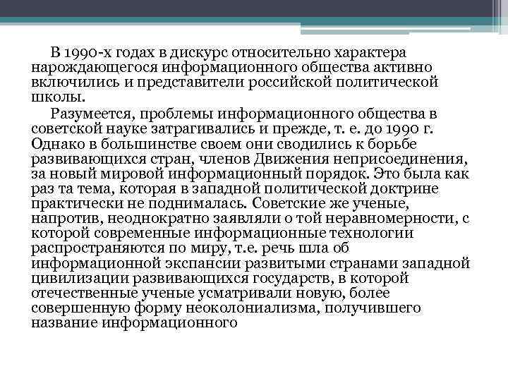 В 1990 -х годах в дискурс относительно характера нарождающегося информационного общества активно включились и