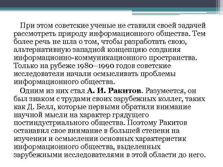 При этом советские ученые не ставили своей задачей рассмотреть природу информационного общества. Тем более