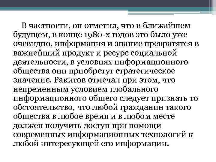 В частности, он отметил, что в ближайшем будущем, в конце 1980 -х годов это