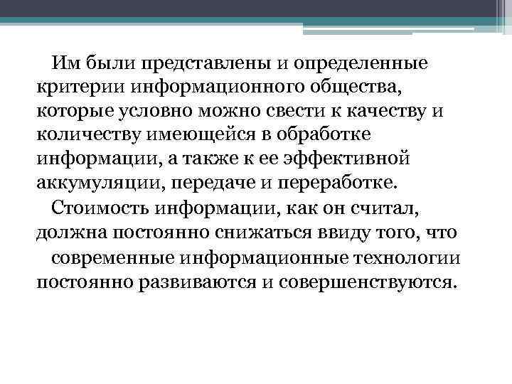 Им были представлены и определенные критерии информационного общества, которые условно можно свести к качеству