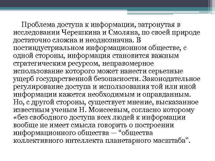 Проблема доступа к информации, затронутая в исследовании Черешкина и Смоляна, по своей природе достаточно