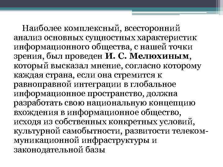 Наиболее комплексный, всесторонний анализ основных сущностных характеристик информационного общества, с нашей точки зрения, был