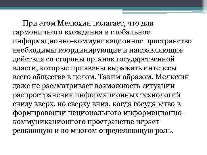  При этом Мелюхин полагает, что для гармоничного вхождения в глобальное информационно-коммуникационное пространство необходимы