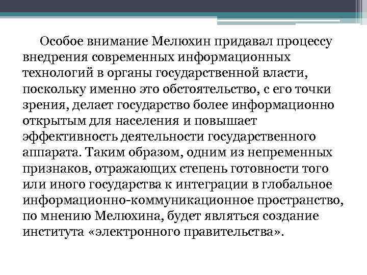  Особое внимание Мелюхин придавал процессу внедрения современных информационных технологий в органы государственной власти,