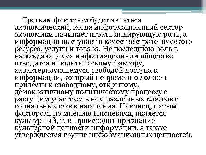 Третьим фактором будет являться экономический, когда информационный сектор экономики начинает играть лидирующую роль, а