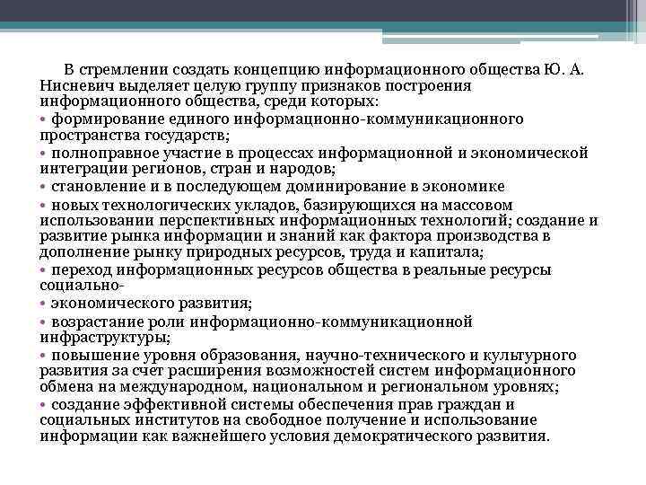 В стремлении создать концепцию информационного общества Ю. А. Нисневич выделяет целую группу признаков построения