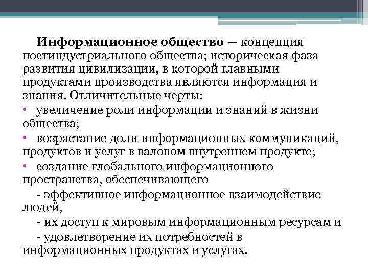 Информационное общество — концепция постиндустриального общества; историческая фаза развития цивилизации, в которой главными продуктами