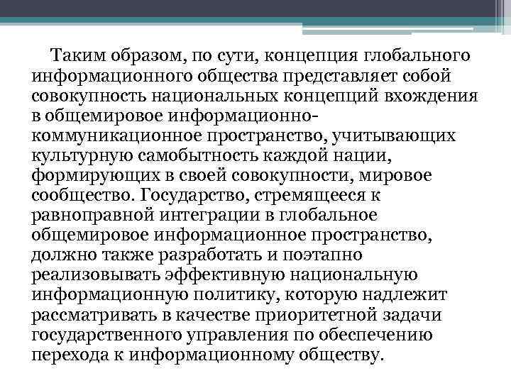 Таким образом, по сути, концепция глобального информационного общества представляет собой совокупность национальных концепций вхождения