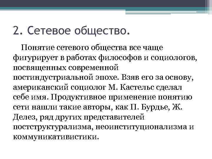 Сетевое общество. Сетевое общество м Кастельса. Концепция сетевое общество. Сетевая теория общества. Сетевое общество философия.