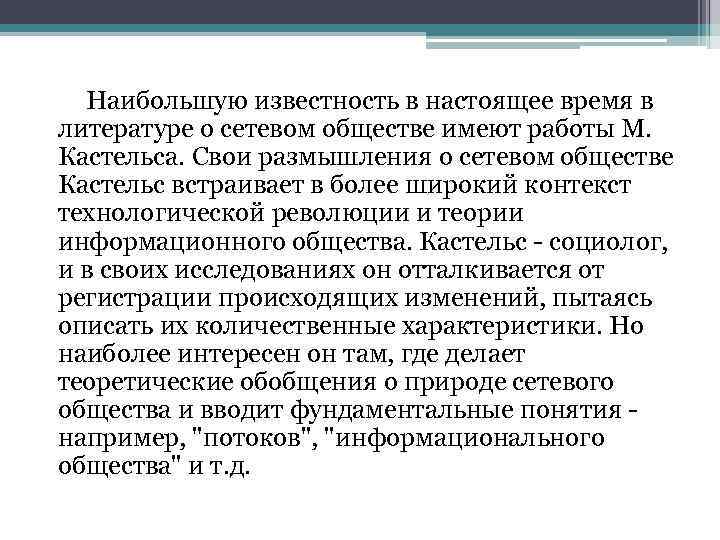 Наибольшую известность в настоящее время в литературе о сетевом обществе имеют работы М. Кастельса.