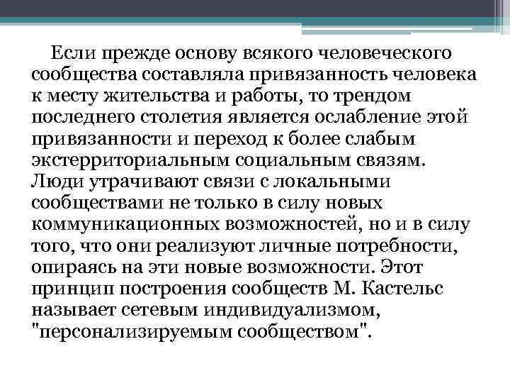 Если прежде основу всякого человеческого сообщества составляла привязанность человека к месту жительства и работы,